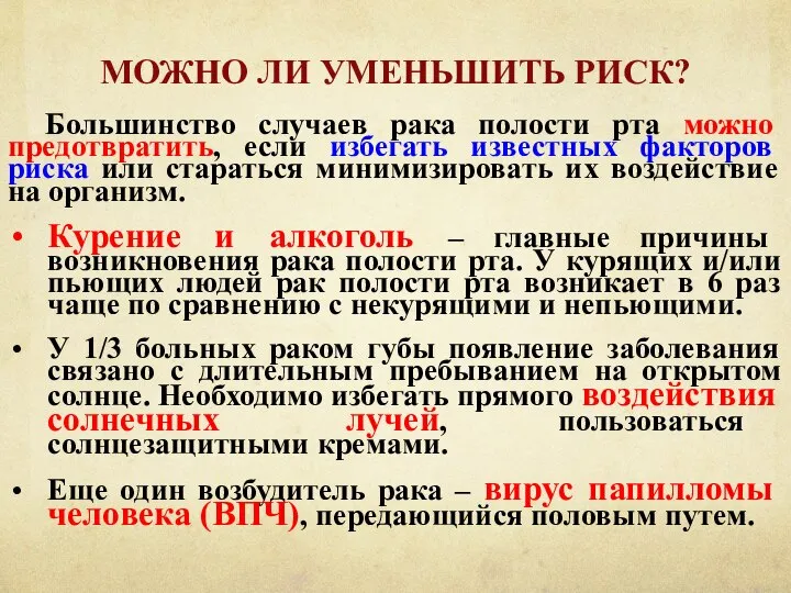 МОЖНО ЛИ УМЕНЬШИТЬ РИСК? Большинство случаев рака полости рта можно предотвратить, если