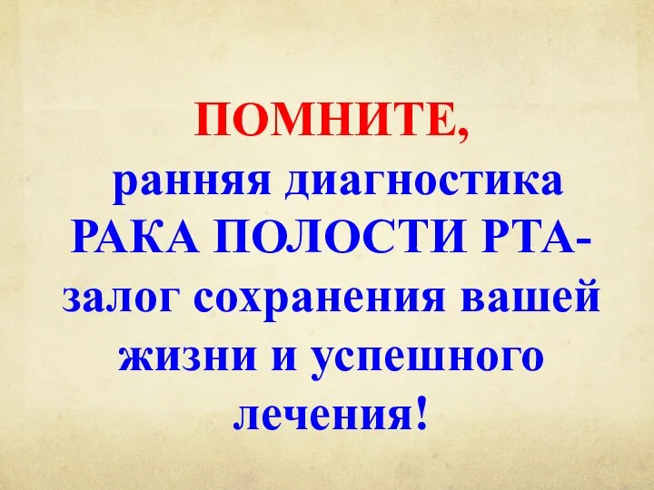 ПОМНИТЕ, ранняя диагностика РАКА ПОЛОСТИ РТА- залог сохранения вашей жизни и успешного лечения!