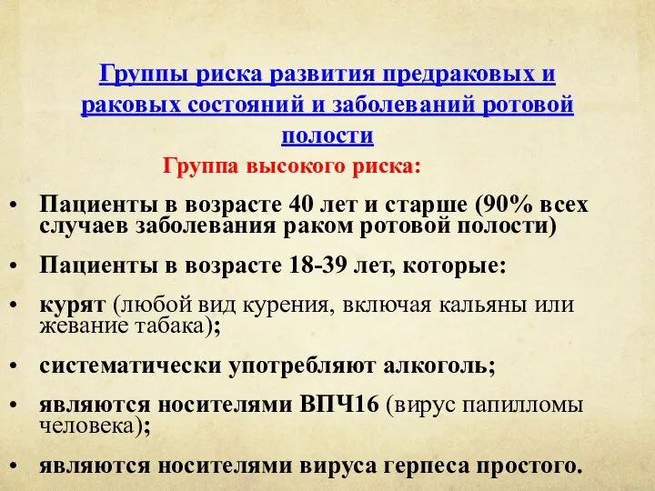 Группы риска развития предраковых и раковых состояний и заболеваний ротовой полости Группа