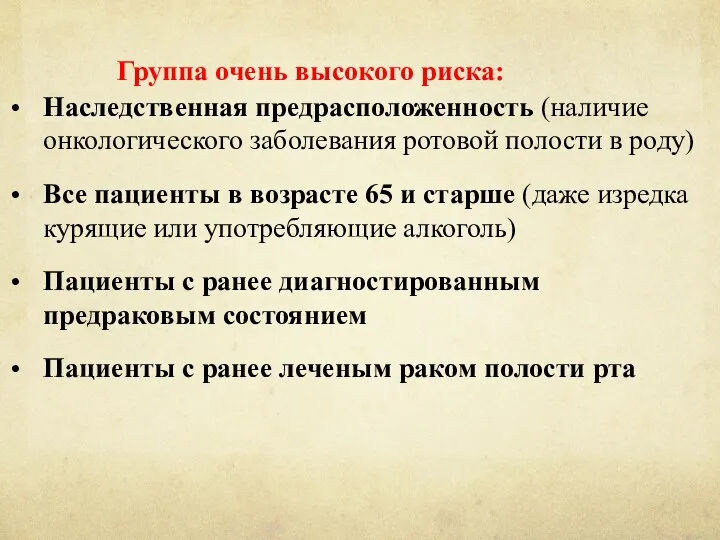 Наследственная предрасположенность (наличие онкологического заболевания ротовой полости в роду) Все пациенты в