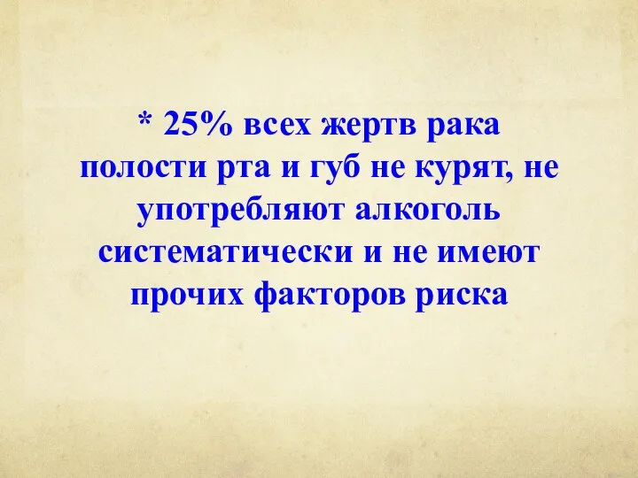 * 25% всех жертв рака полости рта и губ не курят, не