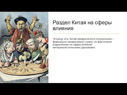 Раздел Китая на сферы влияния К концу 19 в. Китай превратился в