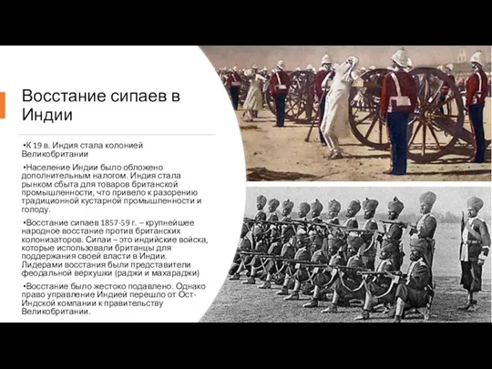 Восстание сипаев в Индии К 19 в. Индия стала колонией Великобритании Население