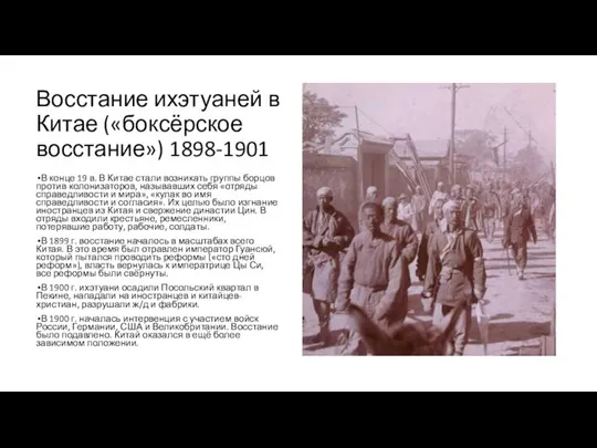 Восстание ихэтуаней в Китае («боксёрское восстание») 1898-1901 В конце 19 в. В