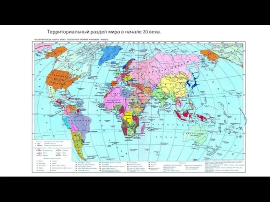 Территориальный раздел мира в начале 20 века.