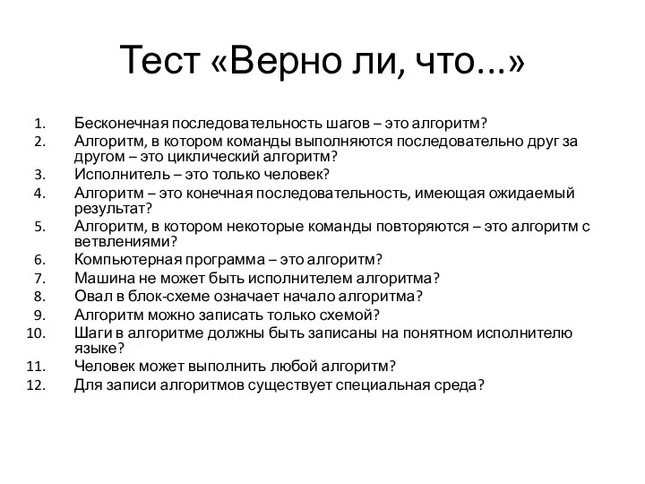 Тест «Верно ли, что...» Бесконечная последовательность шагов – это алгоритм? Алгоритм, в