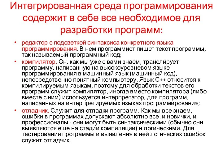 Интегрированная среда программирования содержит в себе все необходимое для разработки программ: редактор