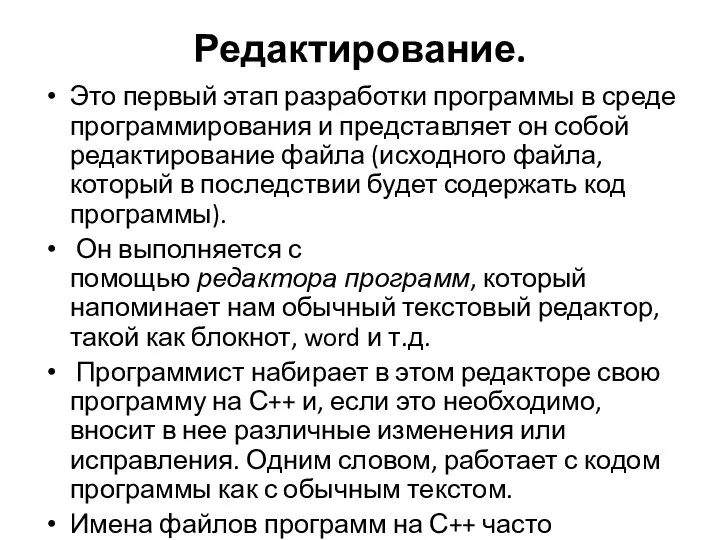 Редактирование. Это первый этап разработки программы в среде программирования и представляет он