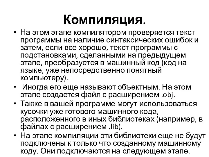 Компиляция. На этом этапе компилятором проверяется текст программы на наличие синтаксических ошибок