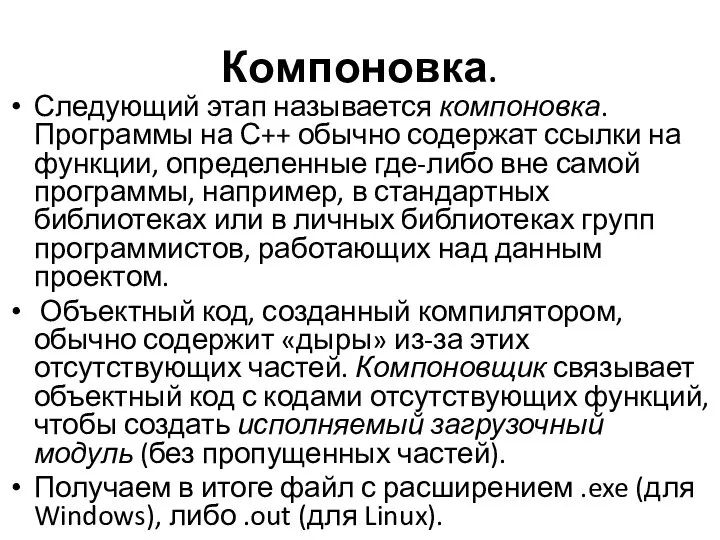 Компоновка. Следующий этап называется компоновка. Программы на С++ обычно содержат ссылки на