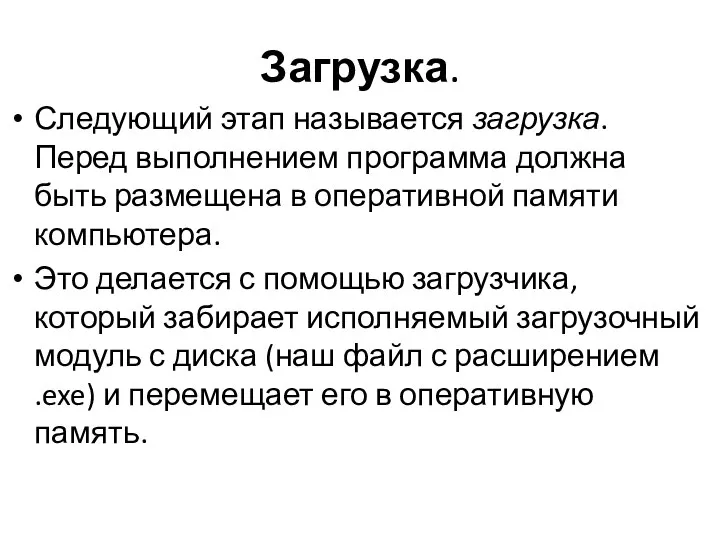 Загрузка. Следующий этап называется загрузка. Перед выполнением программа должна быть размещена в