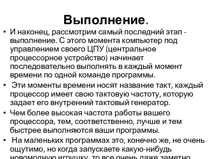 Выполнение. И наконец, рассмотрим самый последний этап - выполнение. С этого момента