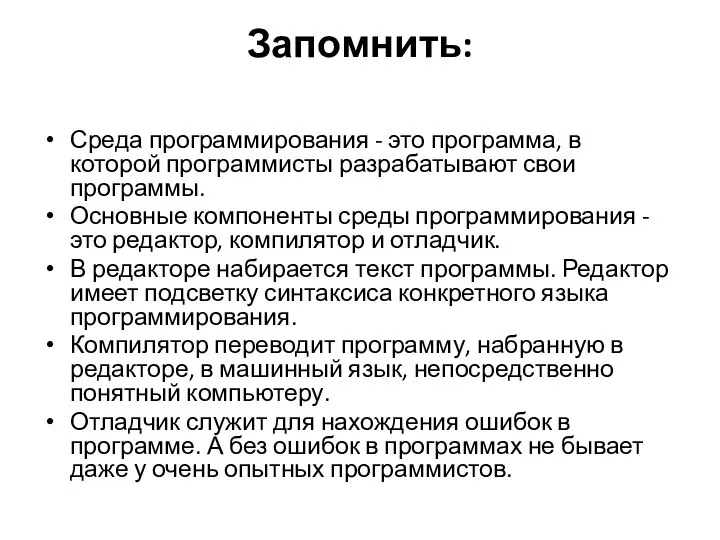 Запомнить: Среда программирования - это программа, в которой программисты разрабатывают свои программы.