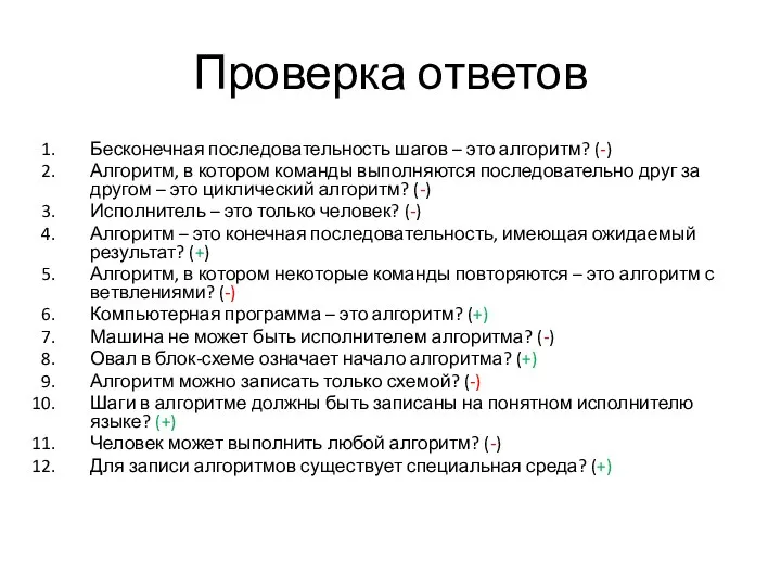 Проверка ответов Бесконечная последовательность шагов – это алгоритм? (-) Алгоритм, в котором