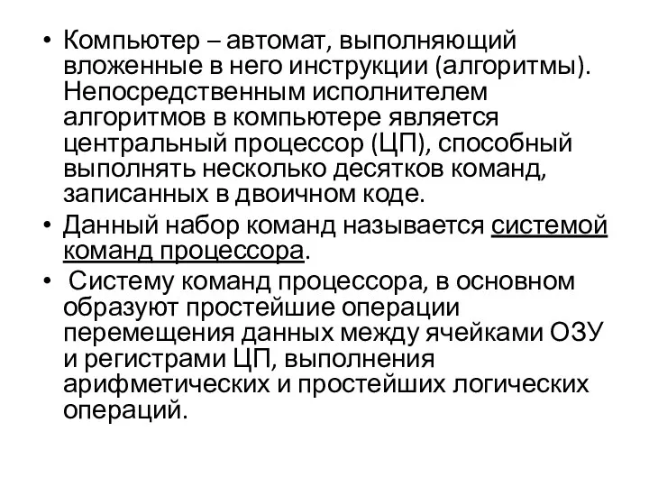 Компьютер – автомат, выполняющий вложенные в него инструкции (алгоритмы). Непосредственным исполнителем алгоритмов