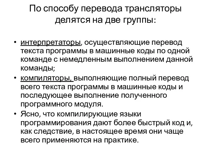 По способу перевода трансляторы делятся на две группы: интерпретаторы, осуществляющие перевод текста