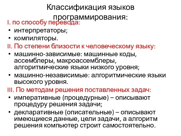 Классификация языков программирования: I. по способу перевода: интерпретаторы; компиляторы. II. По степени