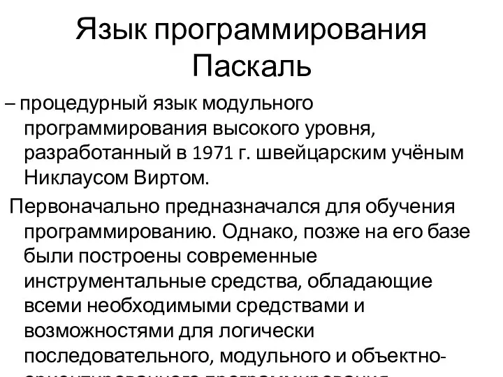 Язык программирования Паскаль – процедурный язык модульного программирования высокого уровня, разработанный в