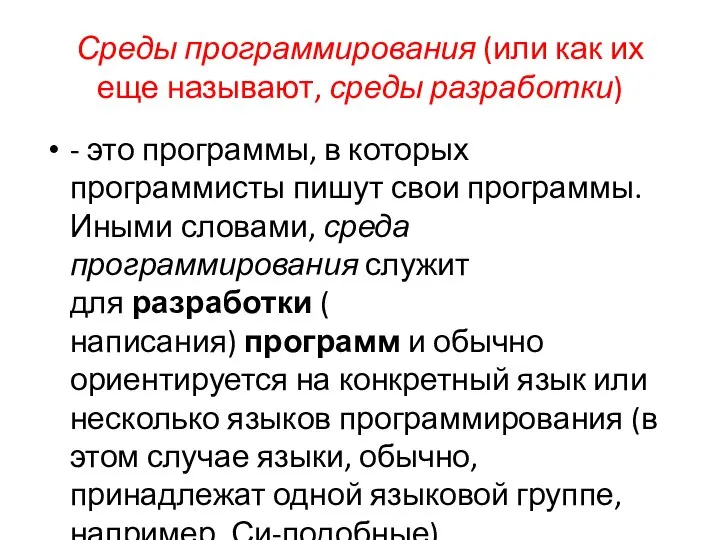 Среды программирования (или как их еще называют, среды разработки) - это программы,