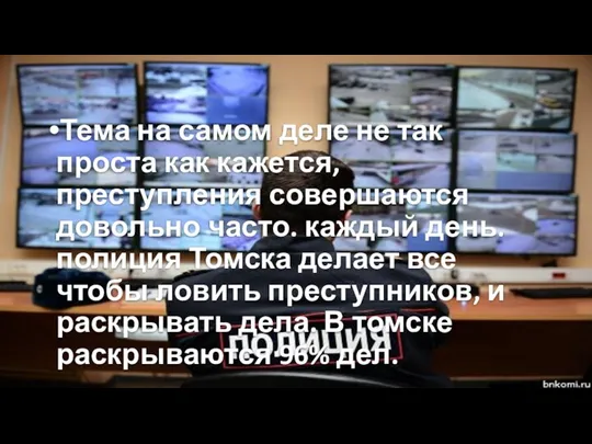 Тема на самом деле не так проста как кажется, преступления совершаются довольно