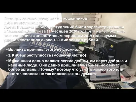 Полиции сложно раскрывать мошенников-киберпреступников. Почти 3 тысячи киберпреступлений были зарегистрированы в Томской