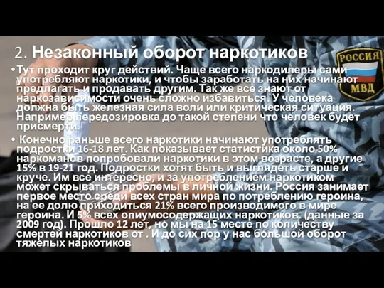 2. Незаконный оборот наркотиков Тут проходит круг действий. Чаще всего наркодилеры сами