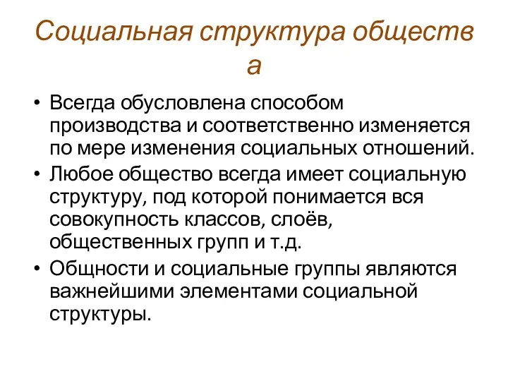 Социальная структура общества Всегда обусловлена способом производства и соответственно изменяется по мере