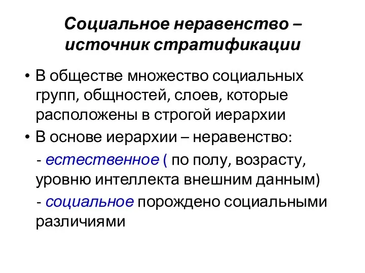 Социальное неравенство – источник стратификации В обществе множество социальных групп, общностей, слоев,