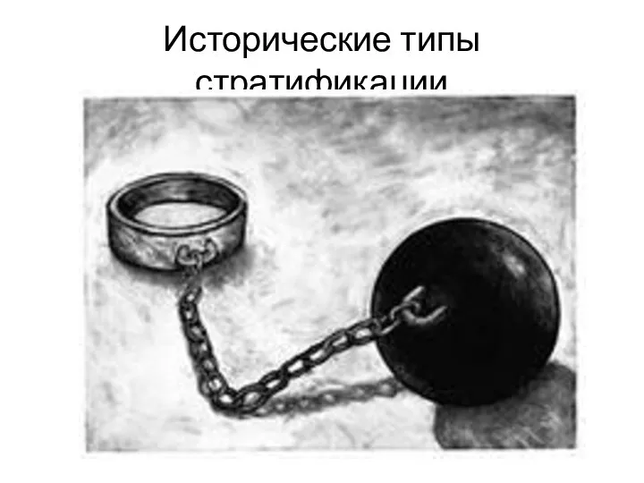 Исторические типы стратификации