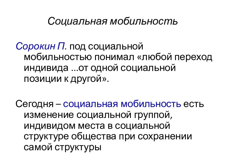 Социальная мобильность Сорокин П. под социальной мобильностью понимал «любой переход индивида ...от