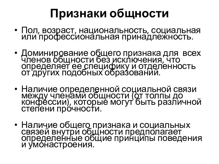 Признаки общности Пол, возраст, национальность, социальная или профессиональная принадлежность. Доминирование общего признака