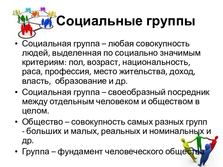 Социальные группы Социальная группа – любая совокупность людей, выделенная по социально значимым