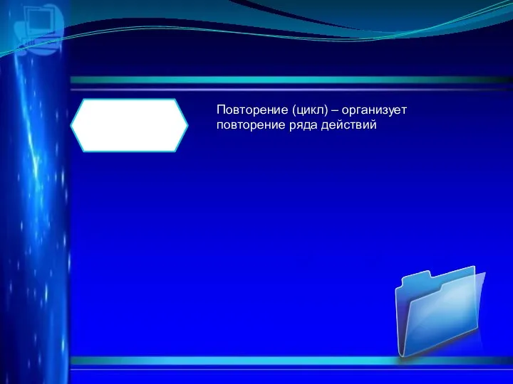 Повторение (цикл) – организует повторение ряда действий