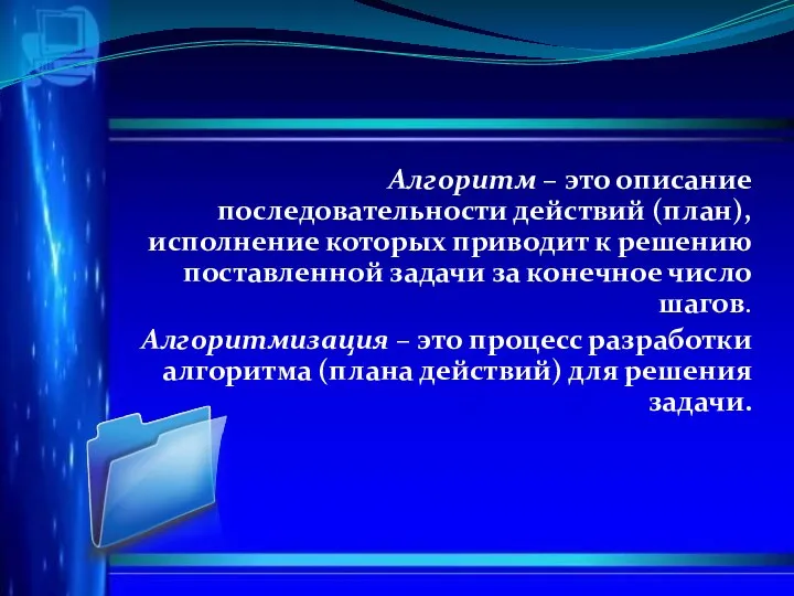 Алгоритм – это описание последовательности действий (план), исполнение которых приводит к решению