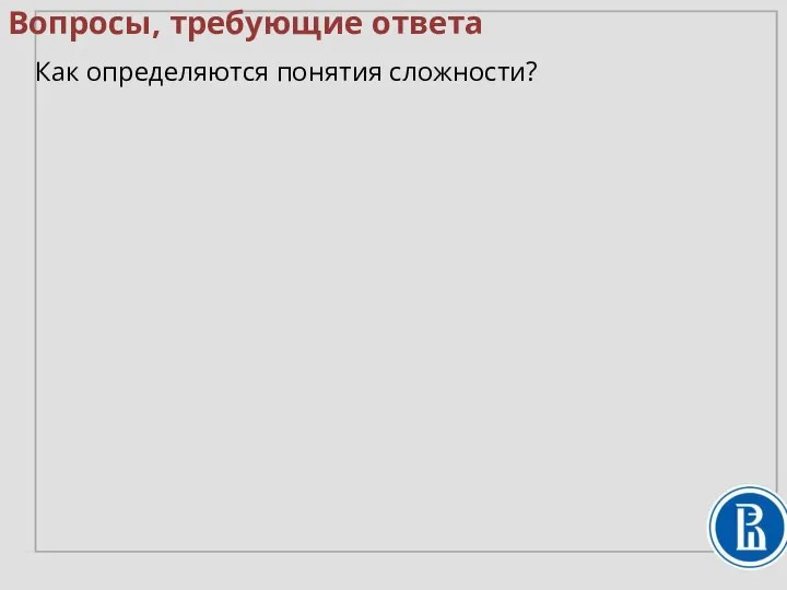 Вопросы, требующие ответа Как определяются понятия сложности?