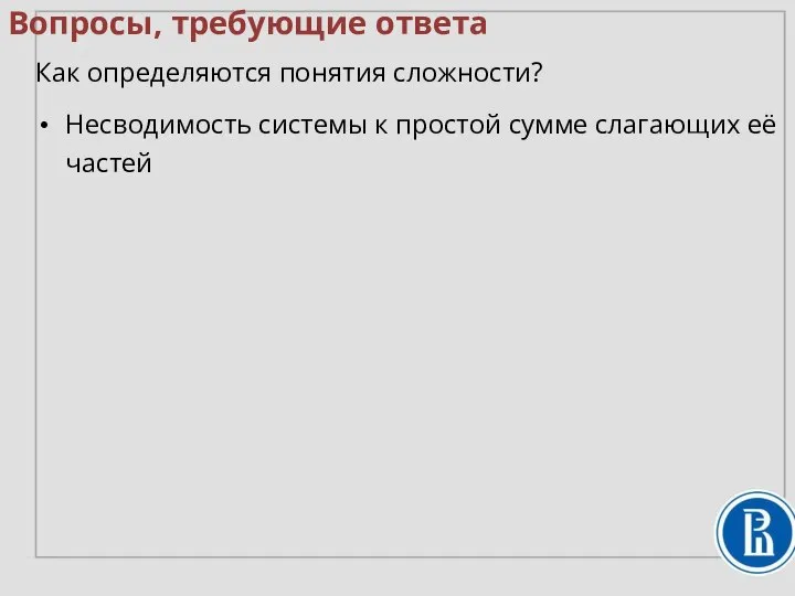 Вопросы, требующие ответа Как определяются понятия сложности? Несводимость системы к простой сумме слагающих её частей