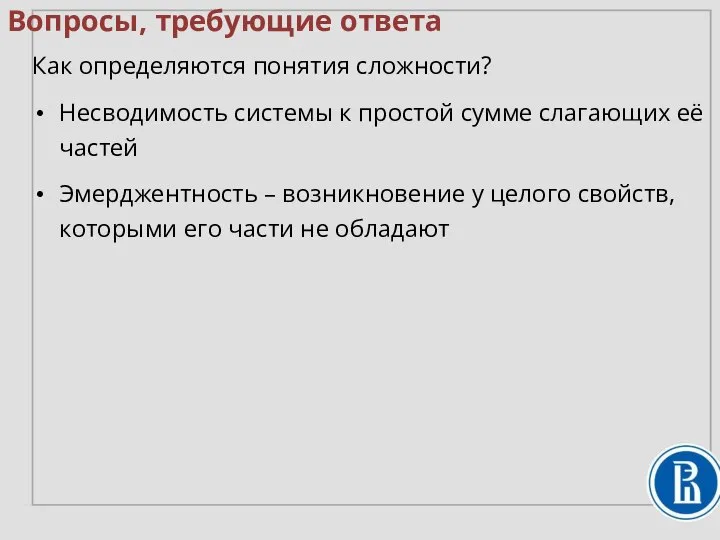 Вопросы, требующие ответа Как определяются понятия сложности? Несводимость системы к простой сумме