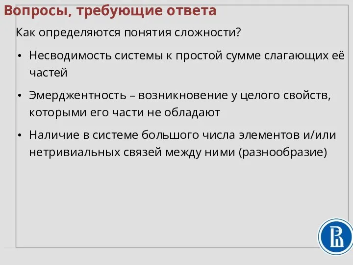 Вопросы, требующие ответа Как определяются понятия сложности? Несводимость системы к простой сумме