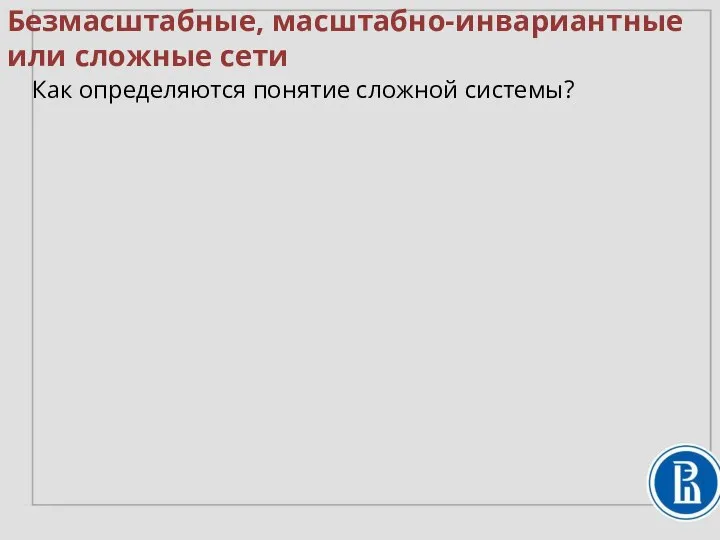 Безмасштабные, масштабно-инвариантные или сложные сети Как определяются понятие сложной системы?