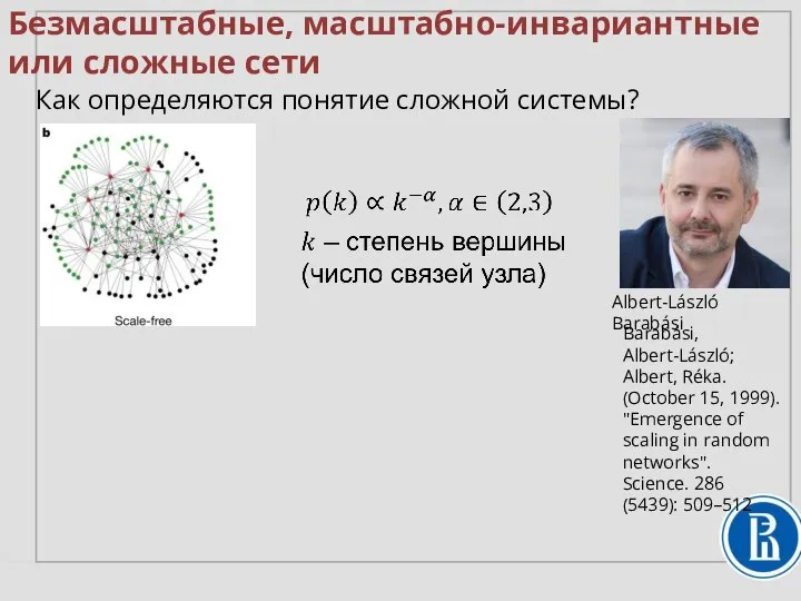 Безмасштабные, масштабно-инвариантные или сложные сети Как определяются понятие сложной системы? Albert-László Barabási