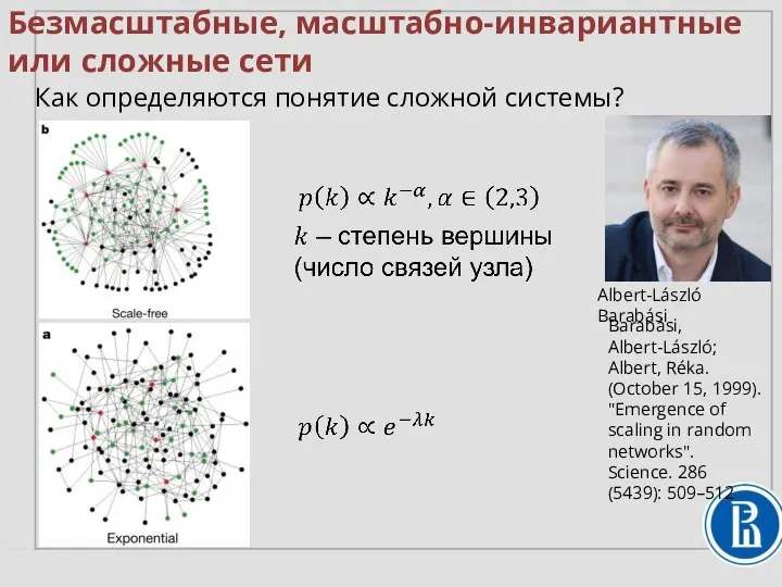 Безмасштабные, масштабно-инвариантные или сложные сети Как определяются понятие сложной системы? Albert-László Barabási