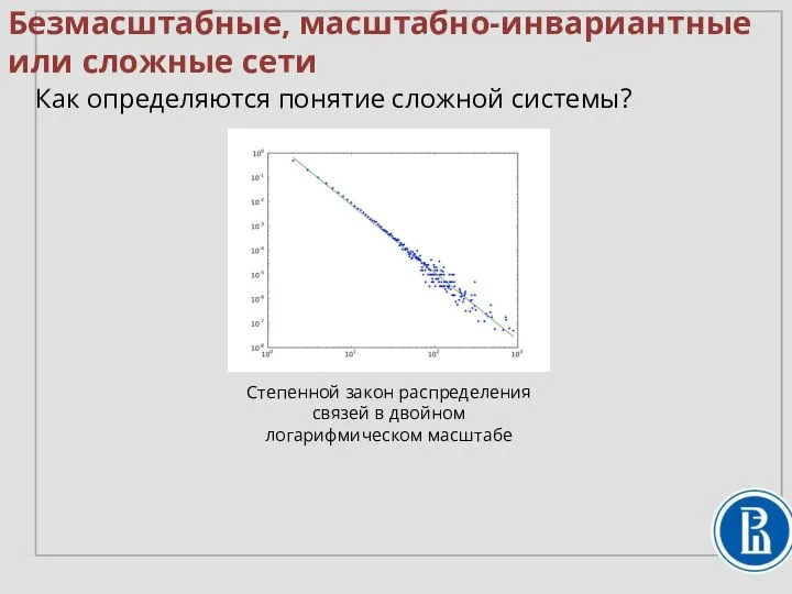 Безмасштабные, масштабно-инвариантные или сложные сети Как определяются понятие сложной системы? Степенной закон