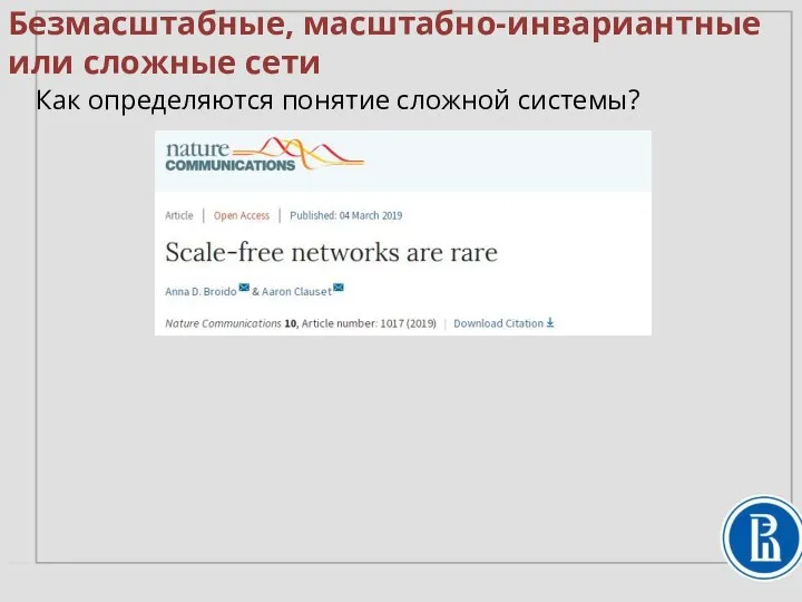 Безмасштабные, масштабно-инвариантные или сложные сети Как определяются понятие сложной системы?