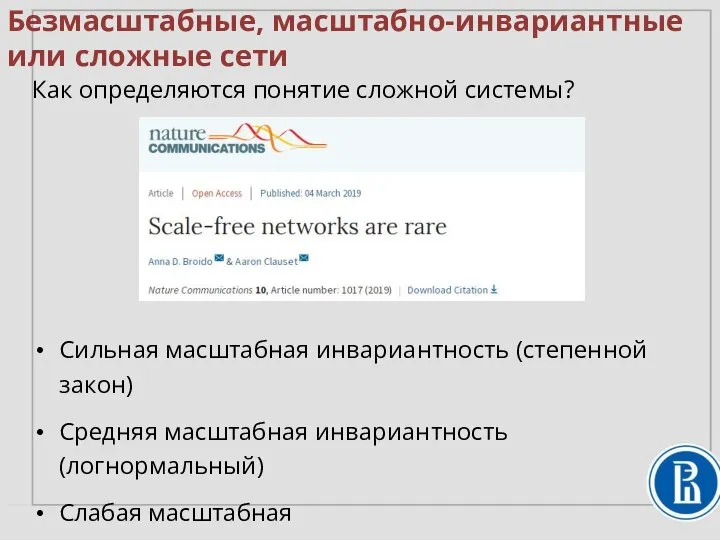Безмасштабные, масштабно-инвариантные или сложные сети Как определяются понятие сложной системы? Сильная масштабная