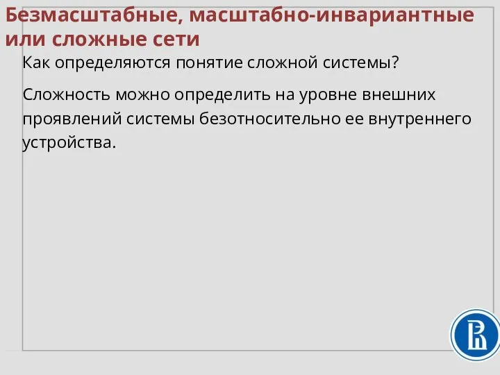 Безмасштабные, масштабно-инвариантные или сложные сети Как определяются понятие сложной системы? Сложность можно