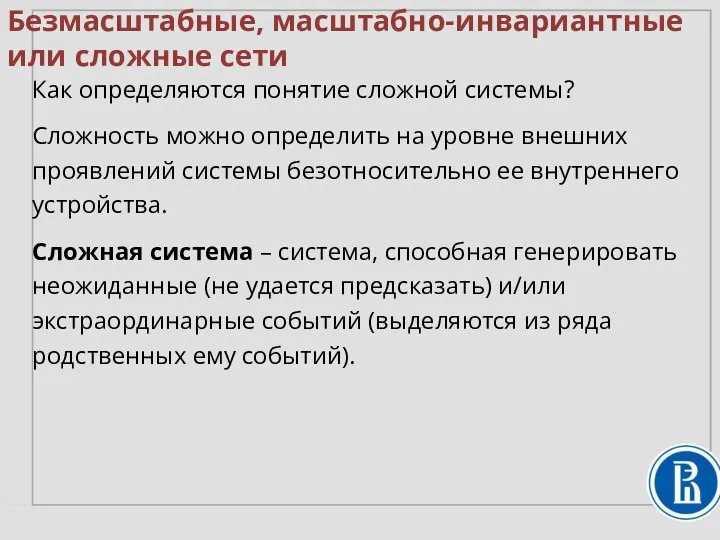 Безмасштабные, масштабно-инвариантные или сложные сети Как определяются понятие сложной системы? Сложность можно