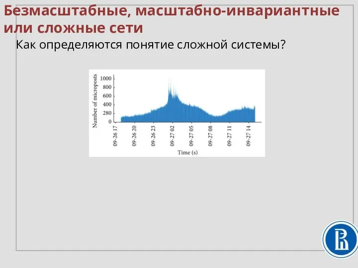 Безмасштабные, масштабно-инвариантные или сложные сети Как определяются понятие сложной системы?