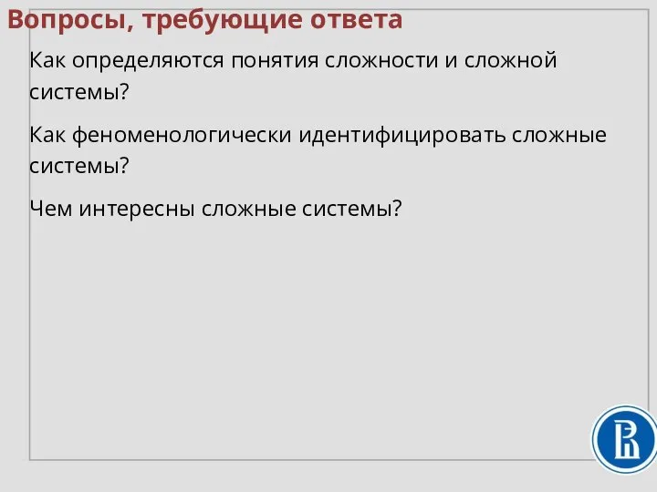 Вопросы, требующие ответа Как определяются понятия сложности и сложной системы? Как феноменологически