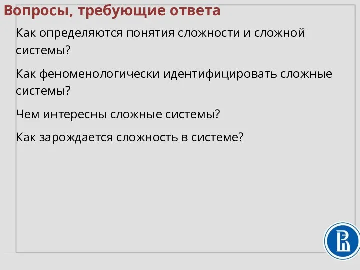 Вопросы, требующие ответа Как определяются понятия сложности и сложной системы? Как феноменологически