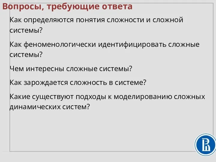 Вопросы, требующие ответа Как определяются понятия сложности и сложной системы? Как феноменологически